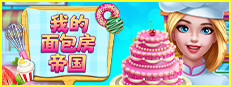 我的面包房帝国