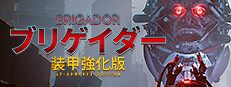 ブリゲイダー 装甲強化版