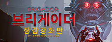 브리게이더 장갑강화판