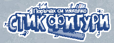 Поръчах си няколко стик фигури