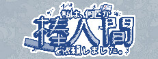 私は、何匹か棒人間を依頼しました。