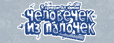 Я припрятал юрких человечек из палочек