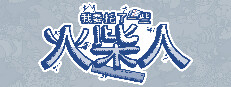 我委托了一些火柴人