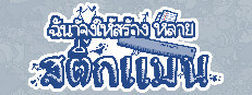 ฉันจ้างให้สร้าง หลาย สติ๊กแมน