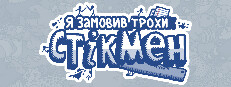 Я замовив трохи стікмен