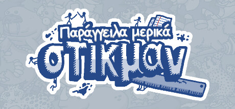 Παρήγγειλα μερικά στικμαν