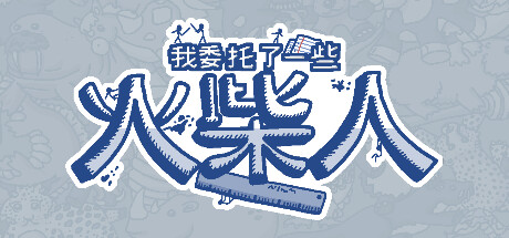 我委托了一些火柴人