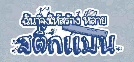 ฉันจ้างให้สร้าง หลาย สติ๊กแมน