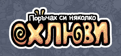 Поръчах си няколко oхлюви