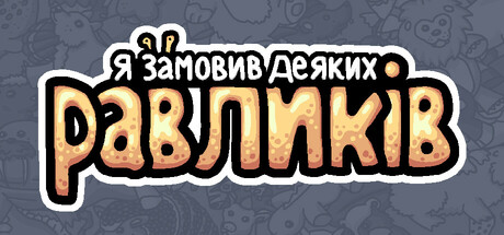 Я замовив деяких равликів