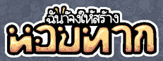 ฉันจ้างให้สร้าง หอยทาก