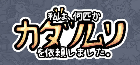 私は、何匹かカタツムリを依頼しました。