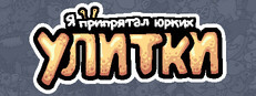Я припрятал юрких улитки