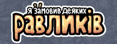 Я замовив деяких равликів