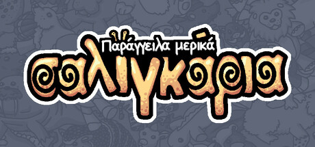 Παράγγειλα μερικά σαλιγκάρια