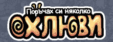 Поръчах си няколко oхлюви