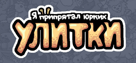 Я припрятал юрких улитки