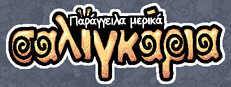 Παράγγειλα μερικά σαλιγκάρια