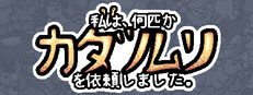 私は、何匹かカタツムリを依頼しました。