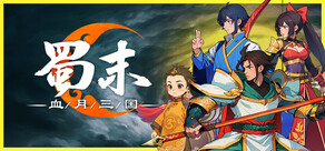 蜀末:血月三国