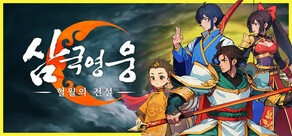 삼국 영웅：혈월의 전설