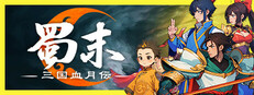 蜀末：三国血月伝