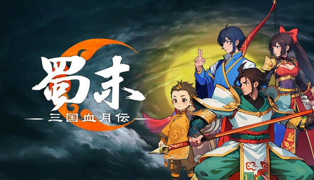 蜀末：三国血月伝