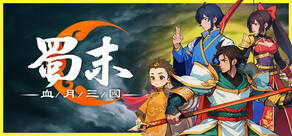 蜀末:血月三國