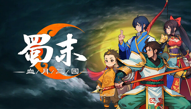 蜀末：血月三國