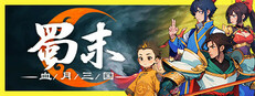 蜀末：血月三国