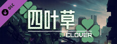 铁骑少女DLC-四叶草