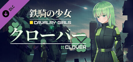 鉄騎の少女DLC-クローバー