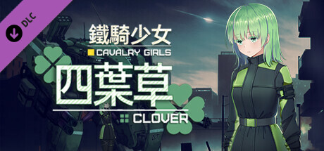 鐵騎少女DLC-四葉草
