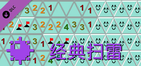 经典扫雷-三角形扩展包