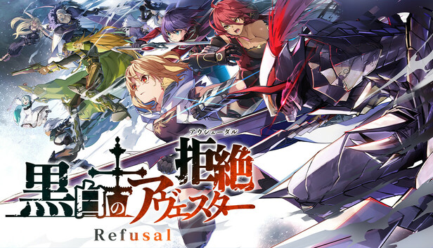 Steam：黒白のアヴェスター Refusal─拒絶