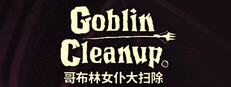 哥布林女仆大扫除