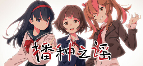 播种之谣 / たねつみの歌插图 播种之谣 / たねつみの歌插图