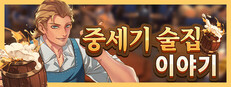 중세기 술집 이야기