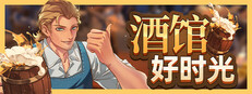 酒馆好时光