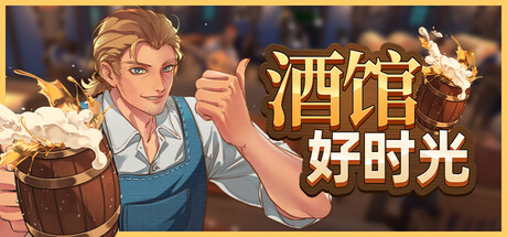 酒馆好时光/ Inn Tycoon——多国语言（含简体中文）免安装解压即玩版