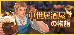 中世居酒屋の物語