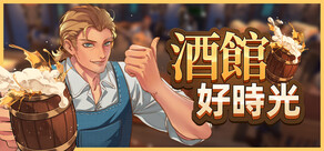 酒館好時光