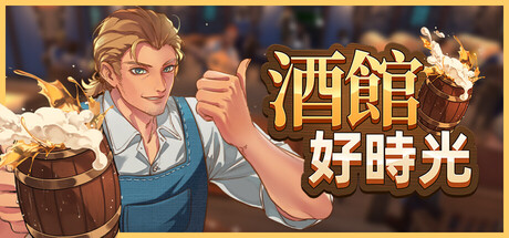 酒館好時光