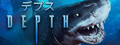 Depth(デプス)