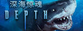 深海惊魂 Depth