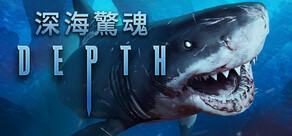 深海驚魂 Depth