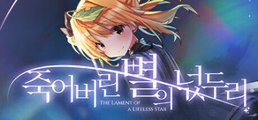 죽어버린 별의 넋두리