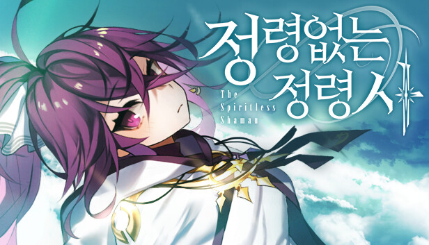 정령없는 정령사