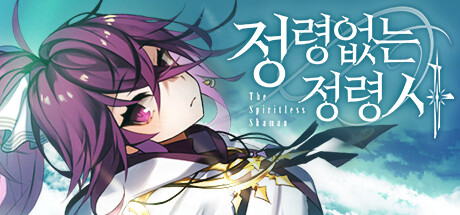정령없는 정령사