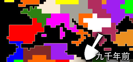 九千年前